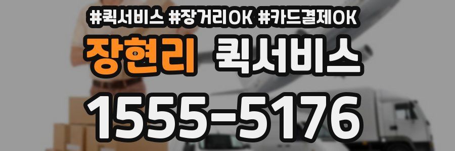 장현리 퀵서비스