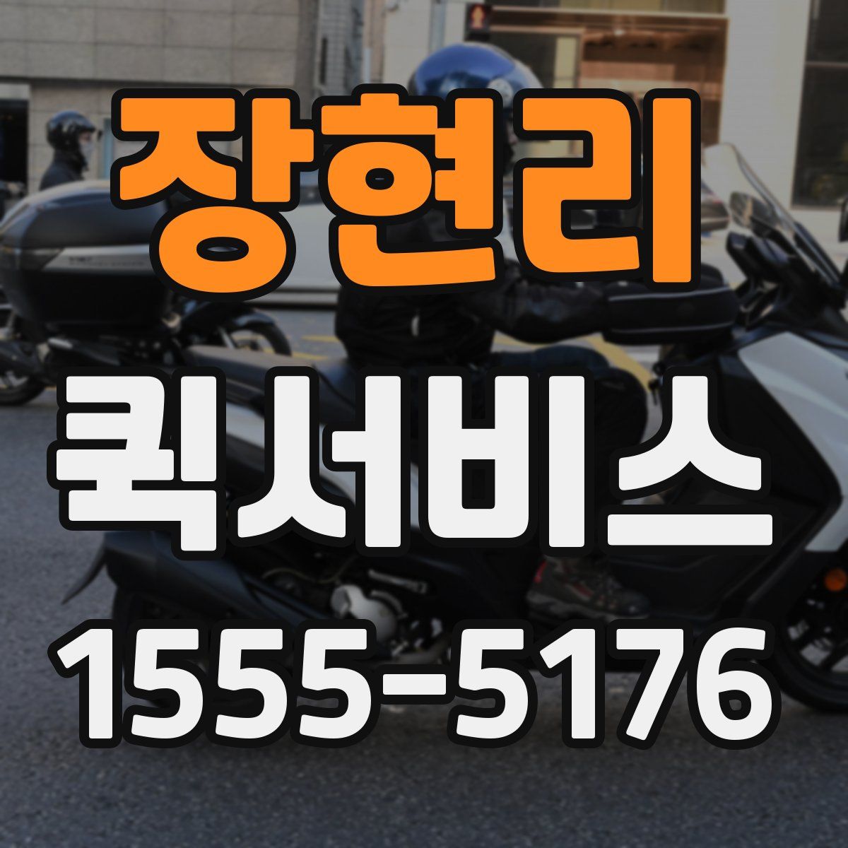 장현리 퀵서비스