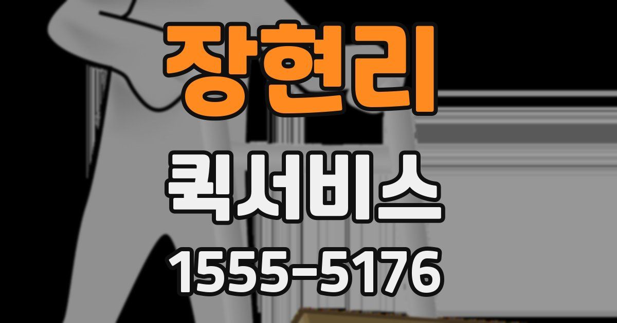 장현리 퀵서비스