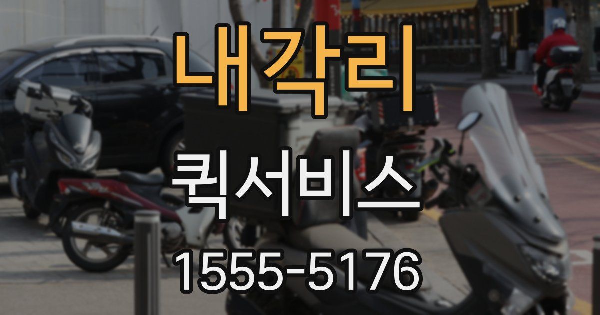 내각리 퀵서비스