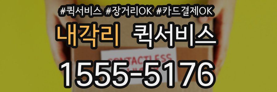 내각리 퀵서비스