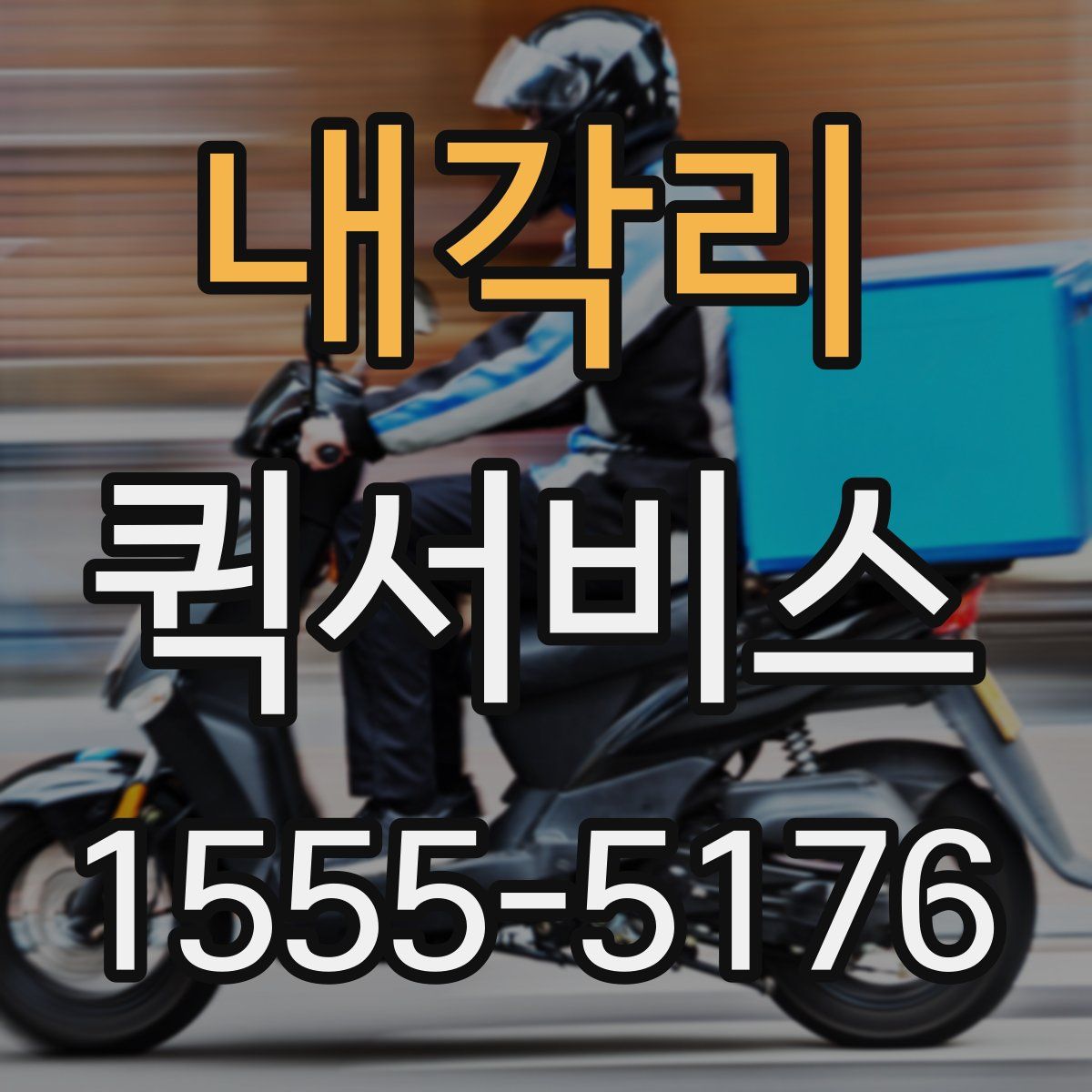 내각리 퀵서비스