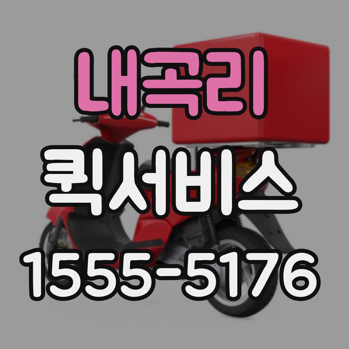 내곡리 퀵서비스