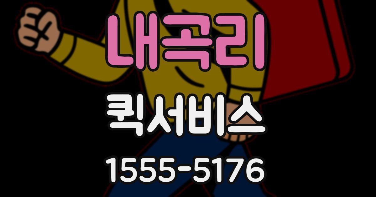 내곡리 퀵서비스