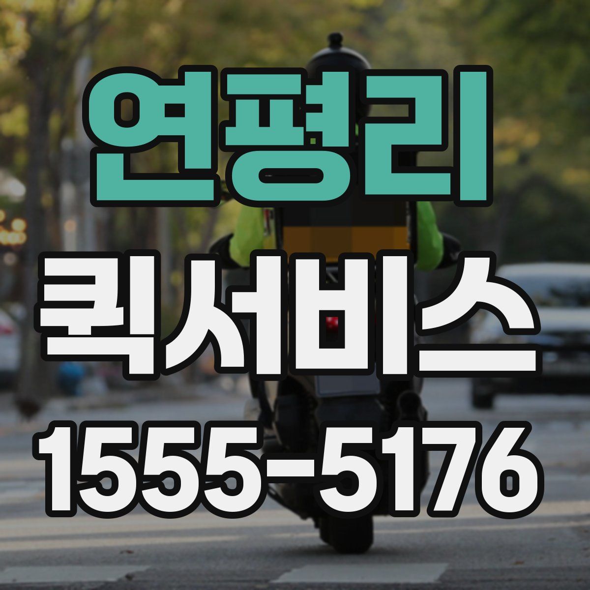 연평리 퀵서비스