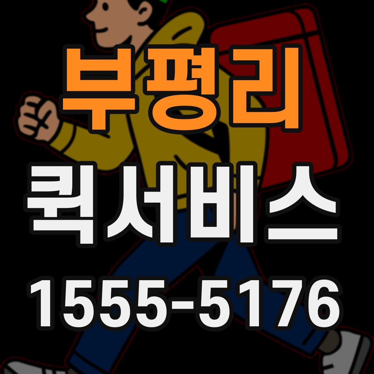 부평리 퀵서비스