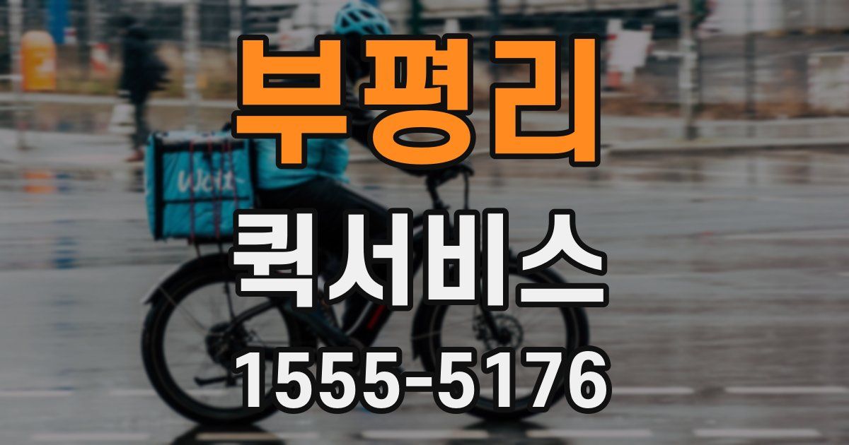 부평리 퀵서비스