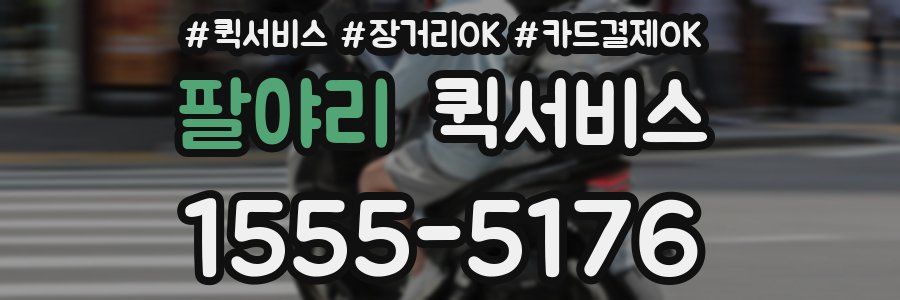 팔야리 퀵서비스