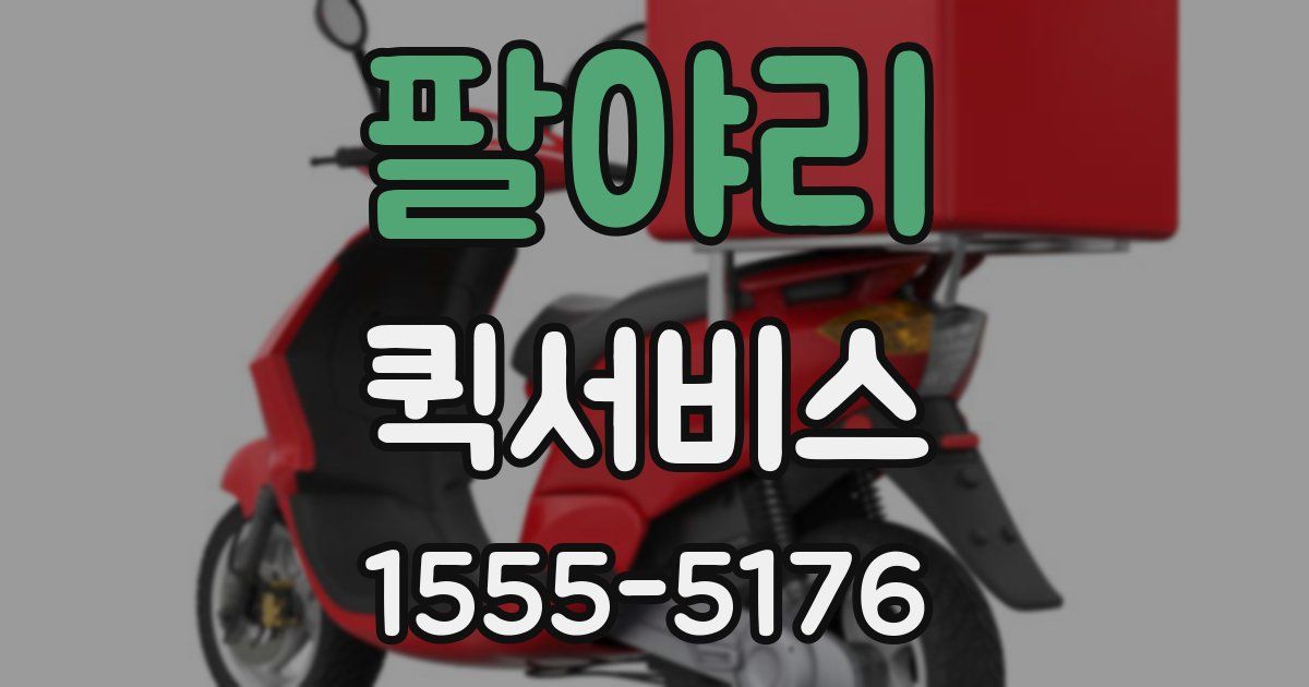 팔야리 퀵서비스