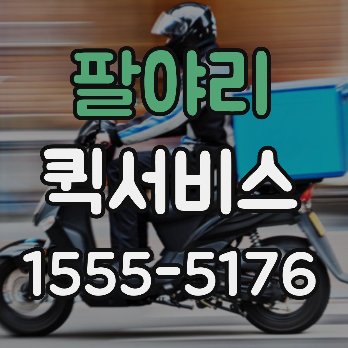 팔야리 퀵서비스