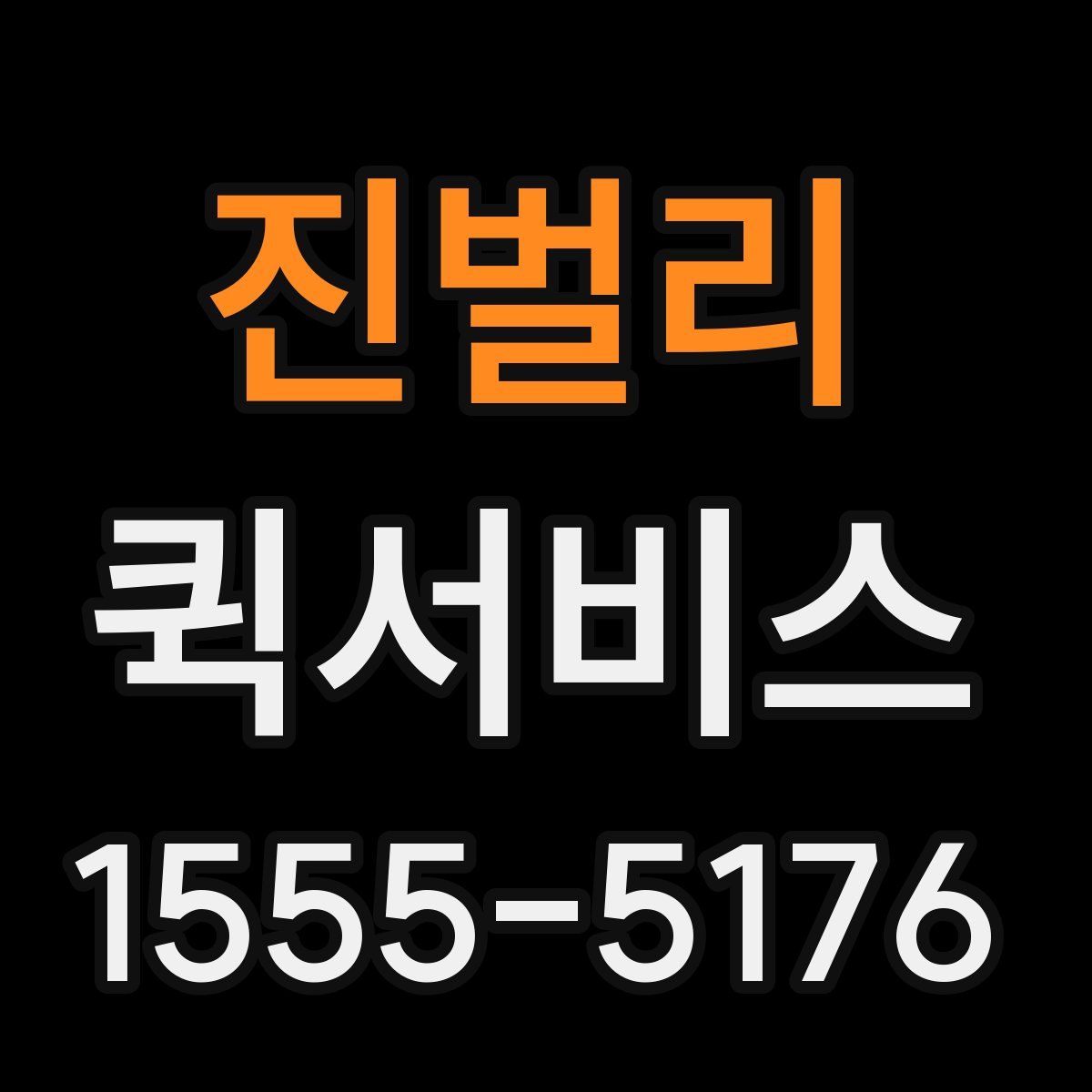 진벌리 퀵서비스