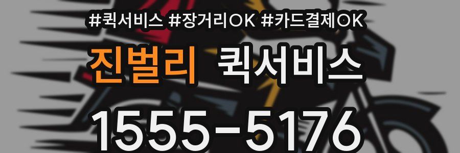 진벌리 퀵서비스