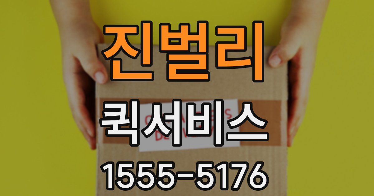 진벌리 퀵서비스