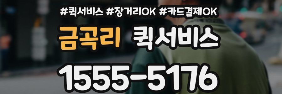 금곡리 퀵서비스