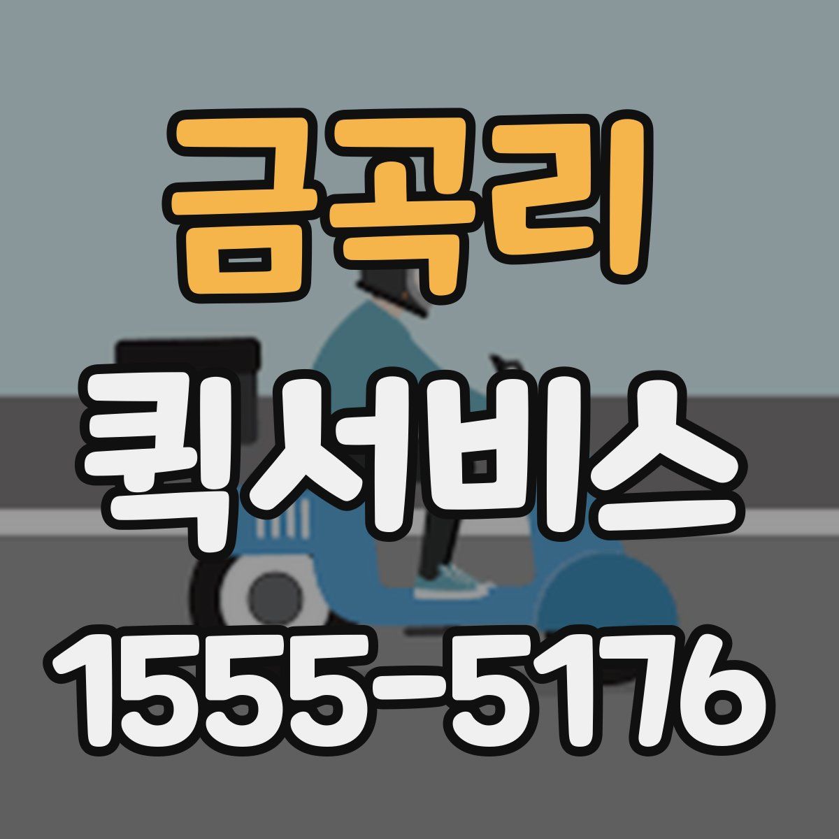 금곡리 퀵서비스