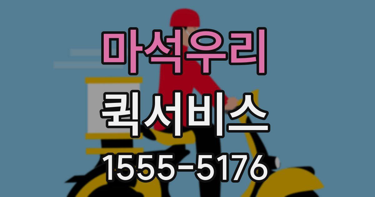 마석우리 퀵서비스