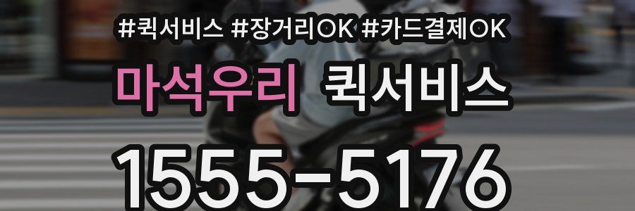 마석우리 퀵서비스