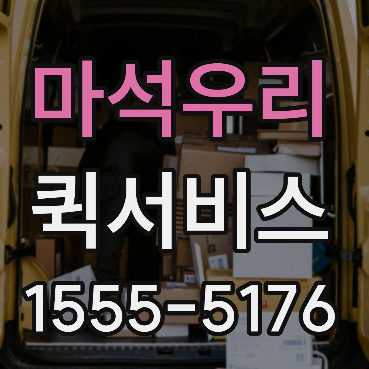 마석우리 퀵서비스