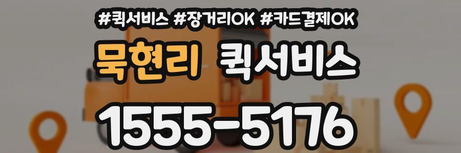 묵현리 퀵서비스