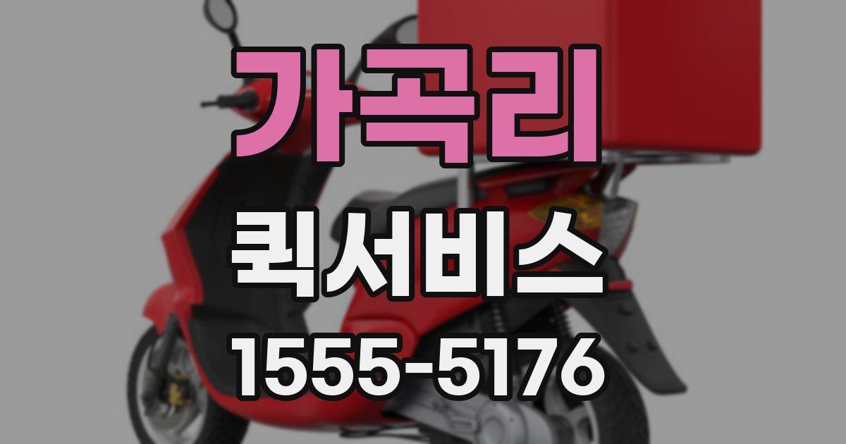 가곡리 퀵서비스