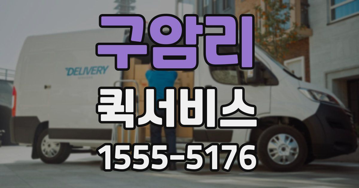 구암리 퀵서비스