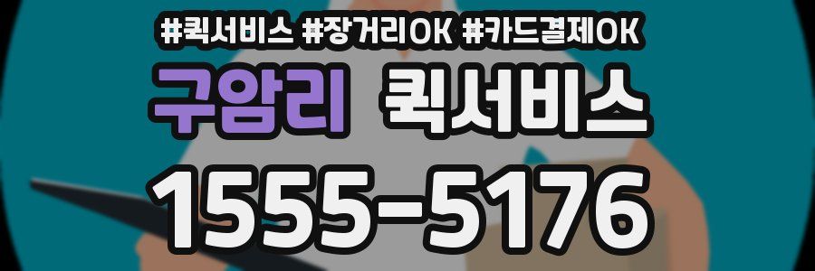 구암리 퀵서비스