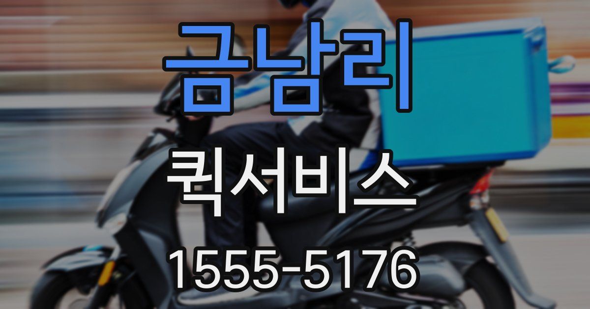 금남리 퀵서비스