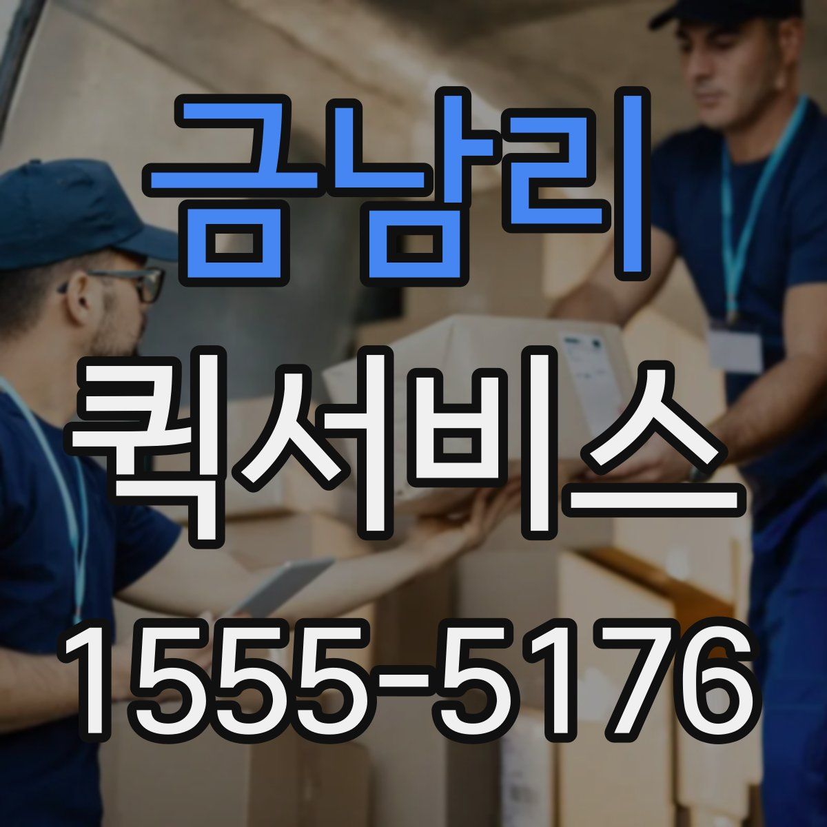 금남리 퀵서비스