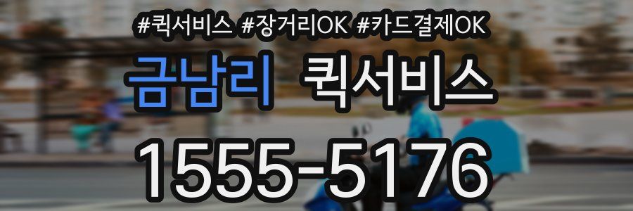 금남리 퀵서비스