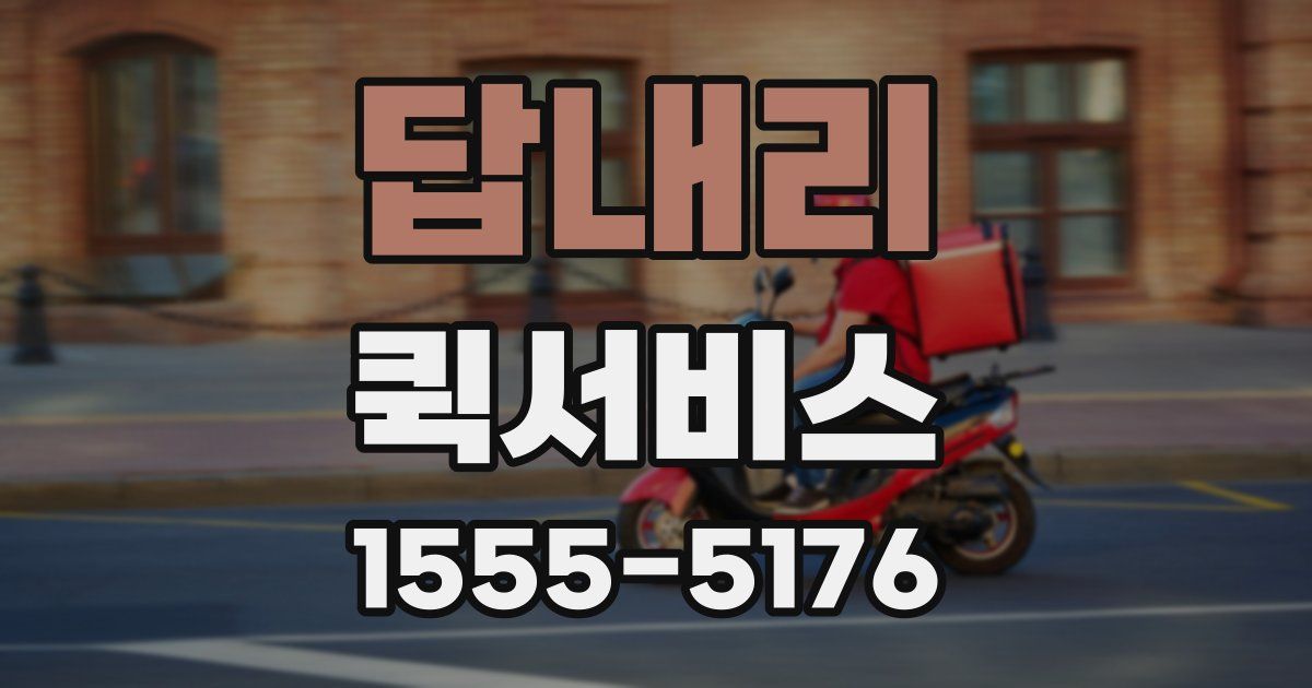 답내리 퀵서비스