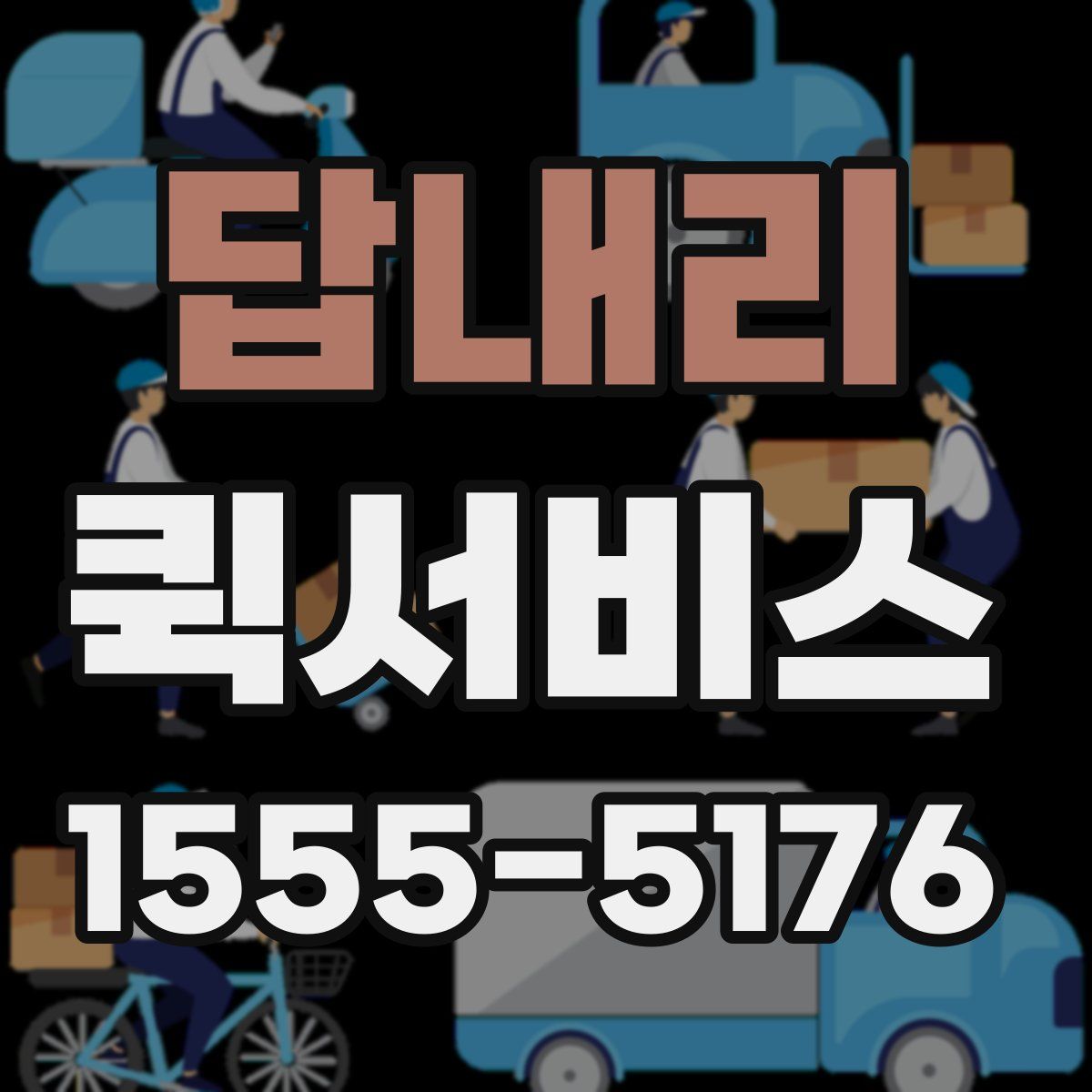 답내리 퀵서비스