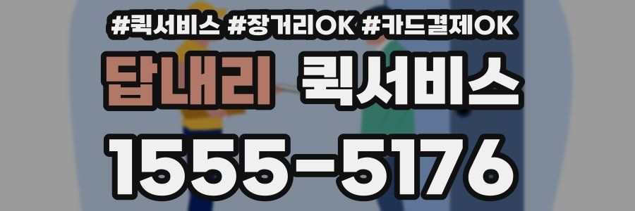 답내리 퀵서비스