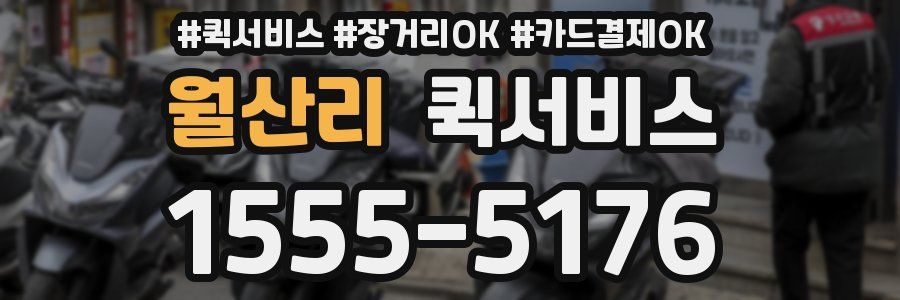 월산리 퀵서비스
