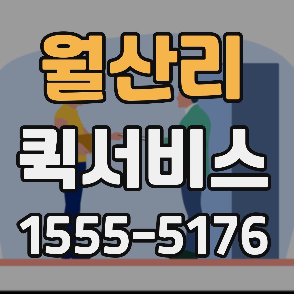 월산리 퀵서비스