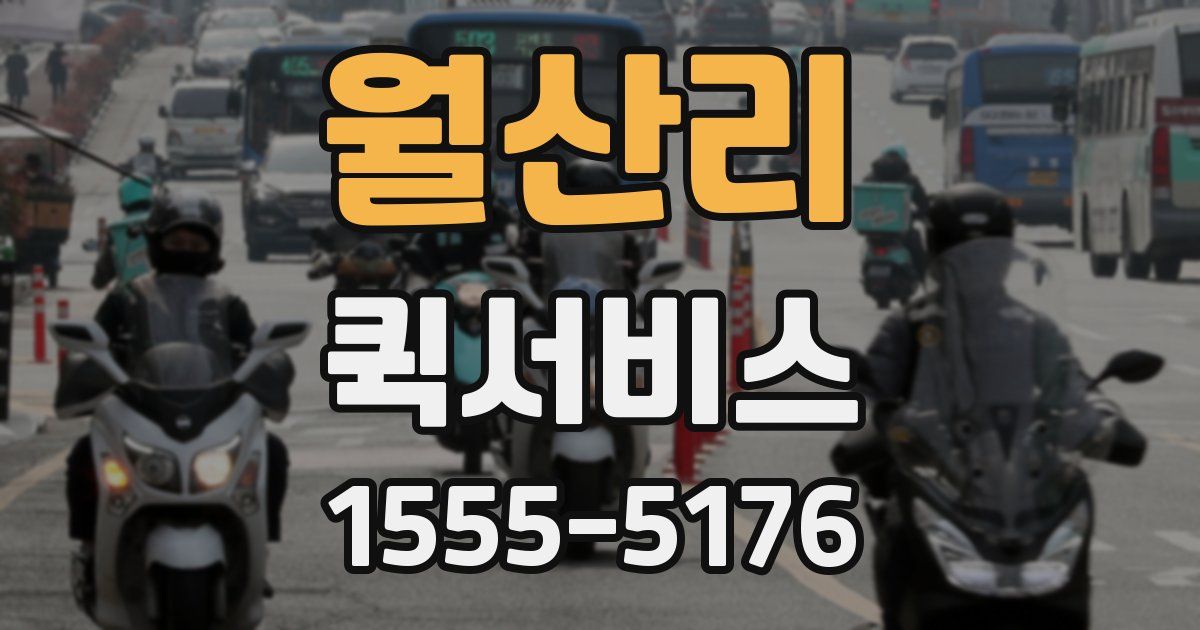 월산리 퀵서비스