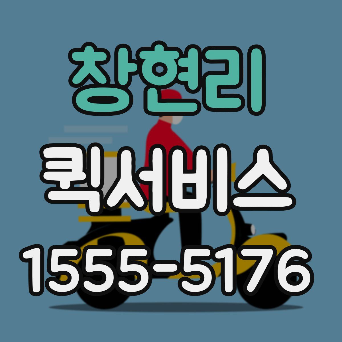 창현리 퀵서비스