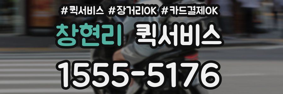 창현리 퀵서비스