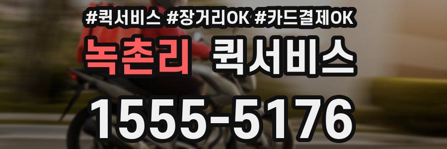 녹촌리 퀵서비스