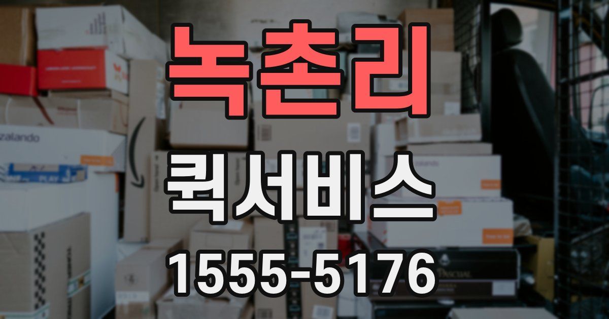 녹촌리 퀵서비스