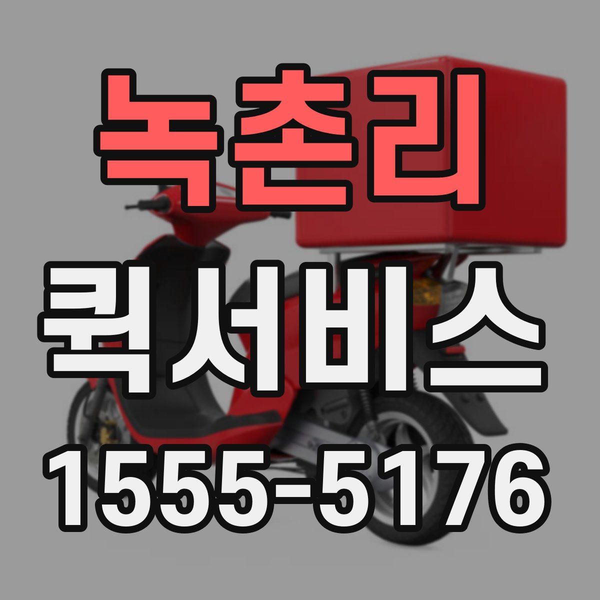 녹촌리 퀵서비스
