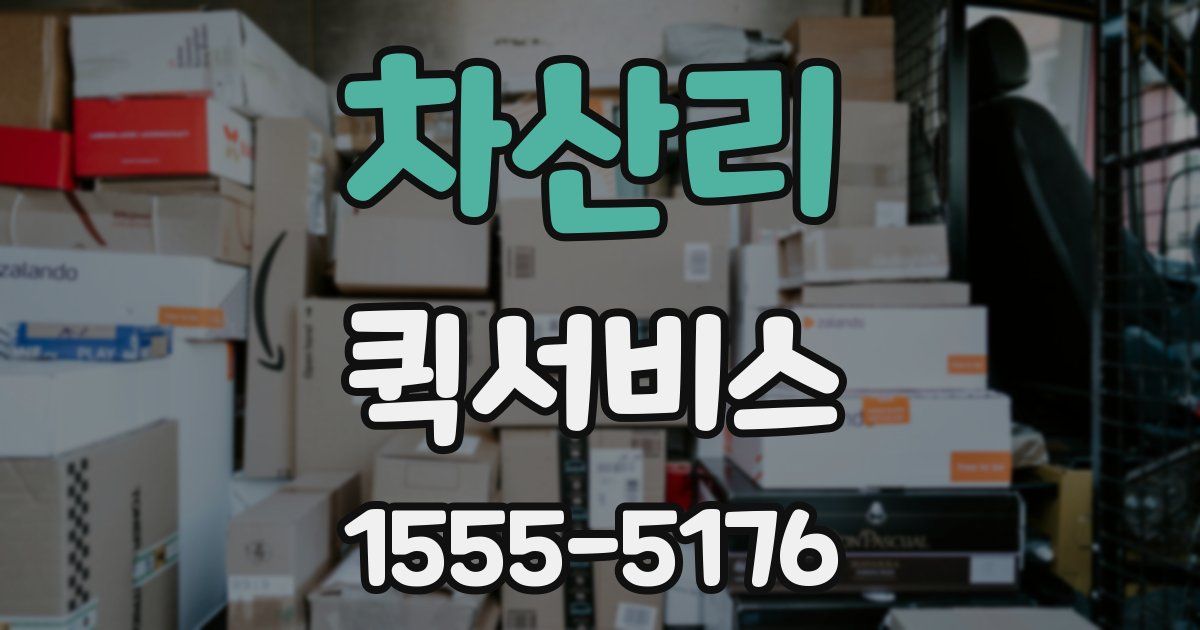 차산리 퀵서비스