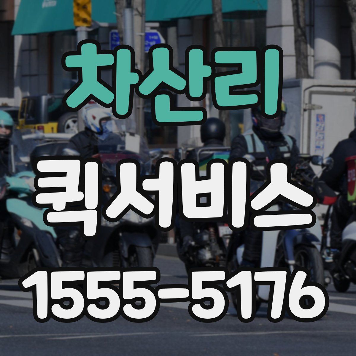 차산리 퀵서비스