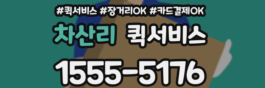 차산리 퀵서비스