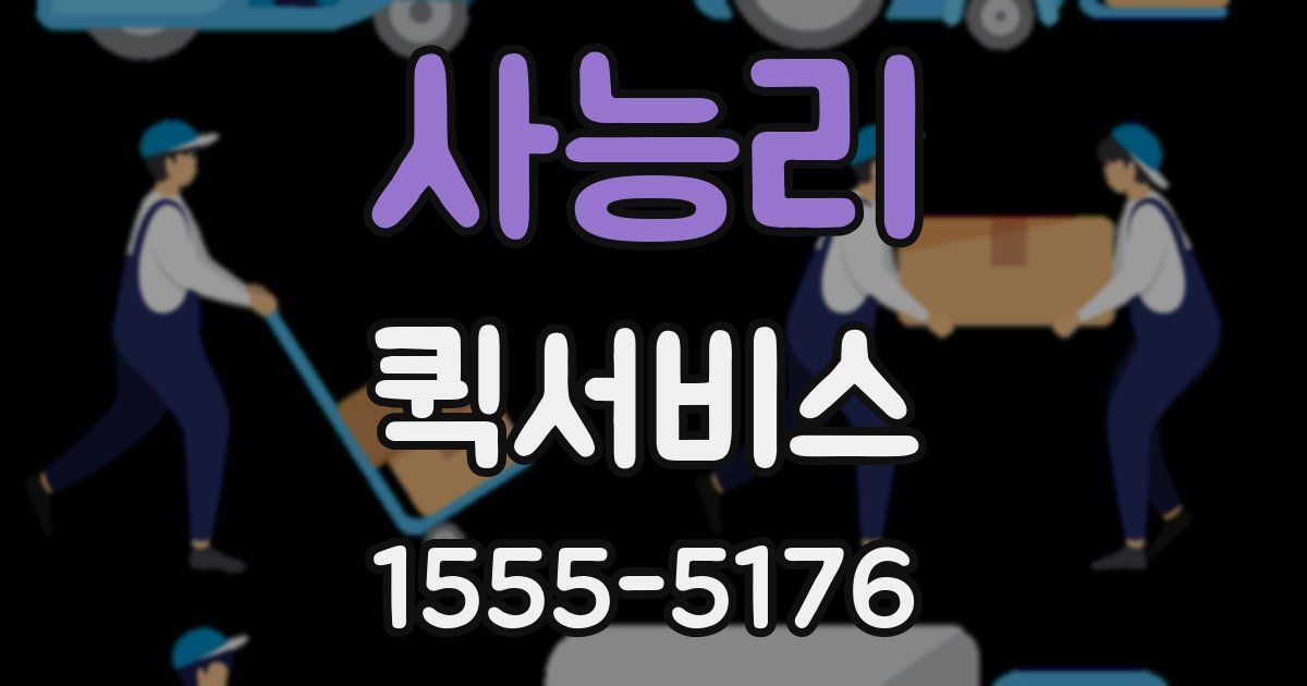 사능리 퀵서비스