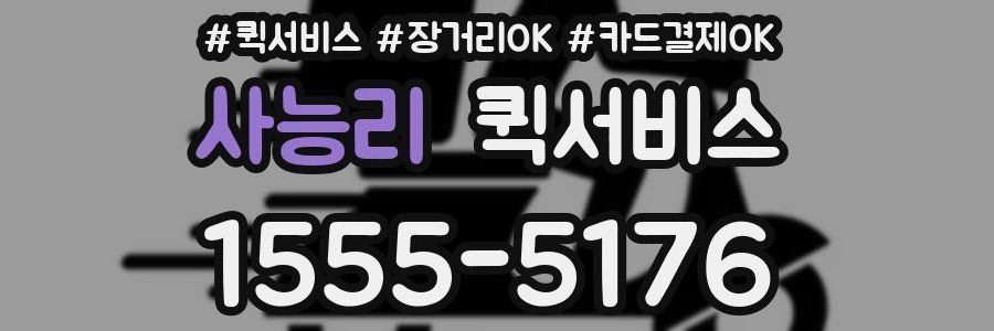 사능리 퀵서비스