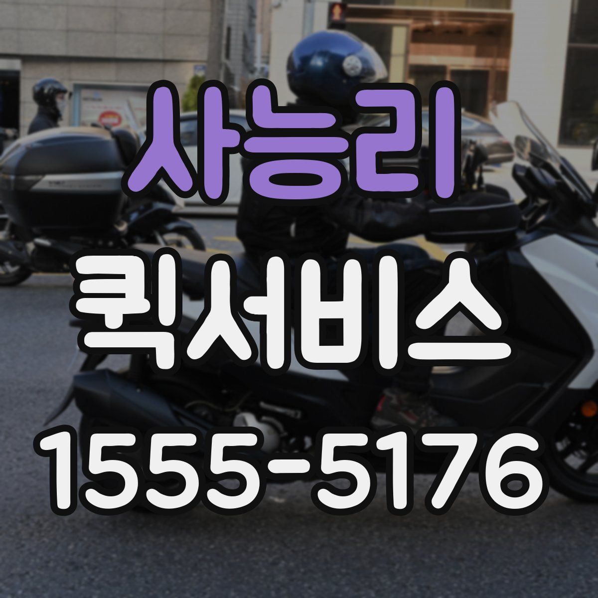 사능리 퀵서비스