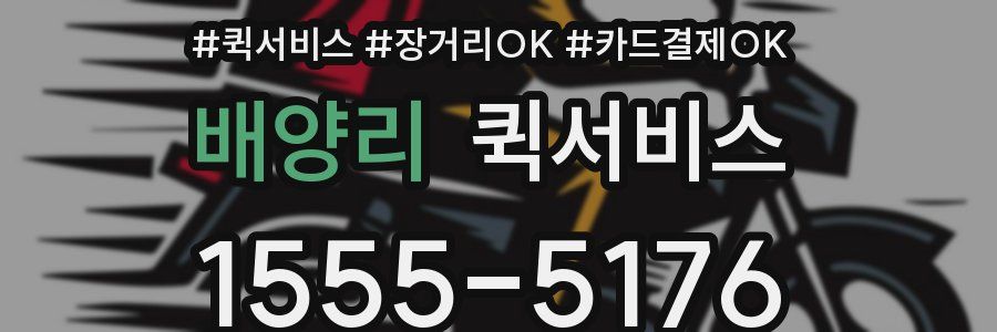 배양리 퀵서비스