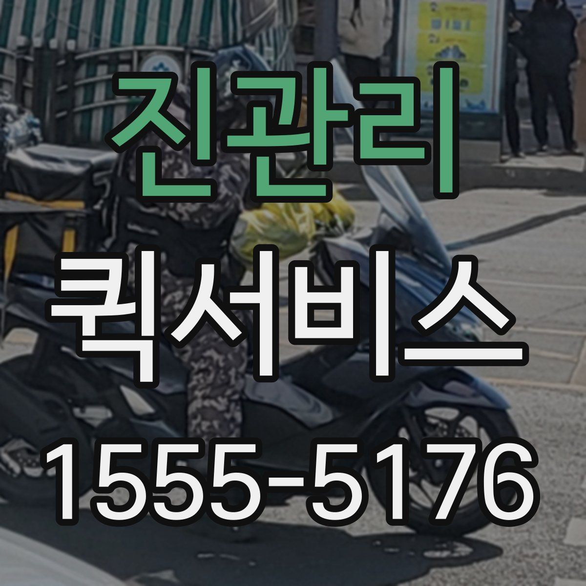 진관리 퀵서비스