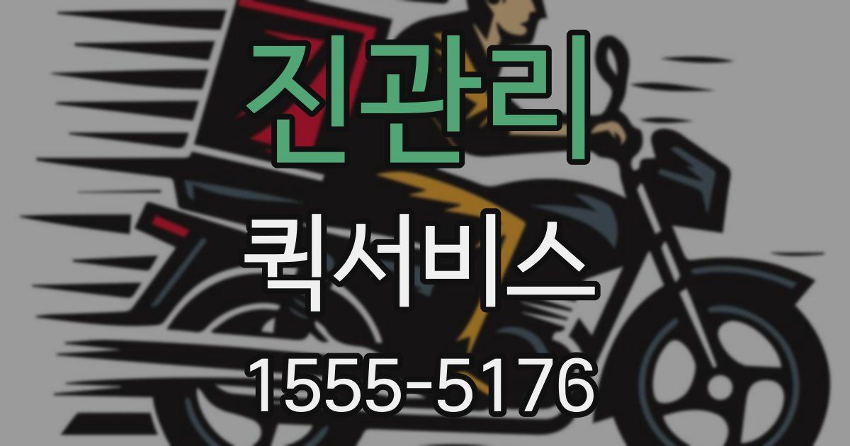 진관리 퀵서비스