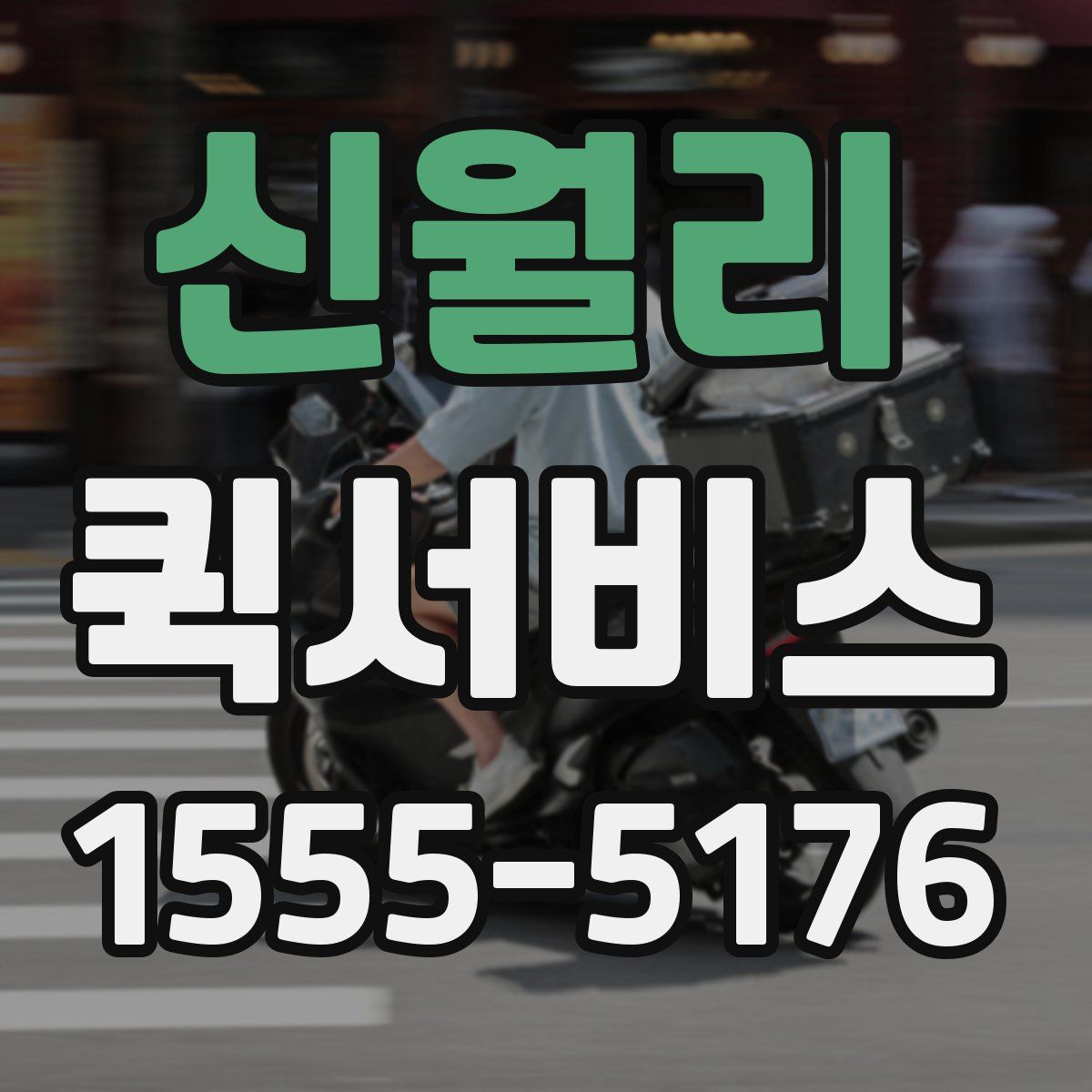 신월리 퀵서비스